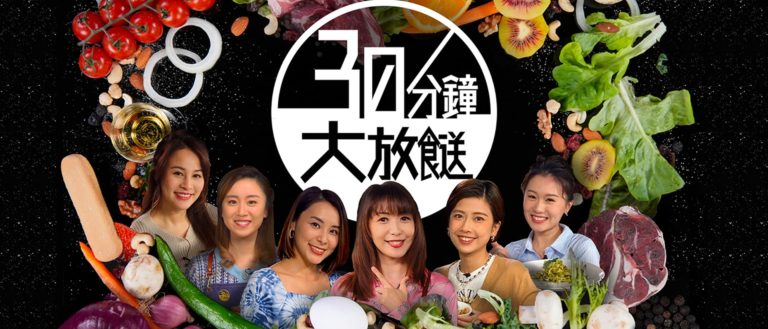 30分鐘大放餸 – 第687集