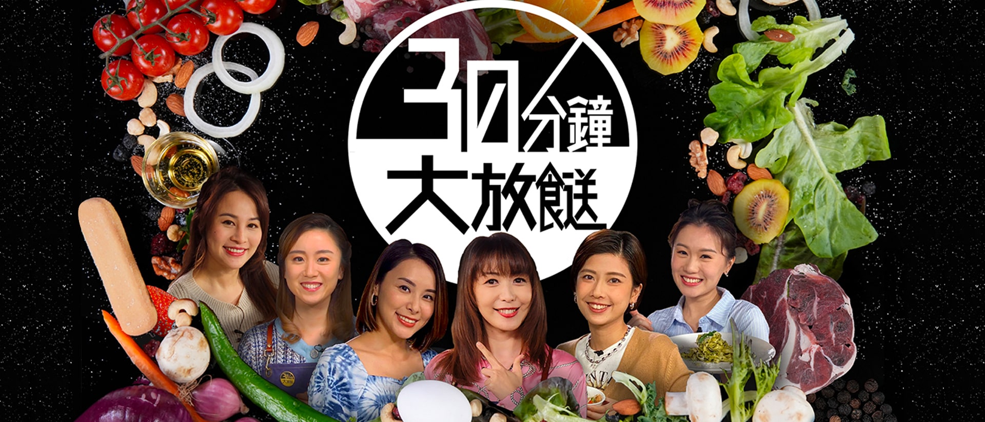 30分鐘大放餸 – 第674集