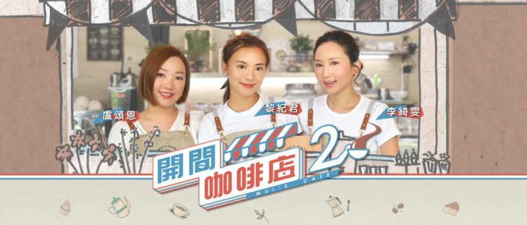 foodpanda 呈獻:開間咖啡店2 – 第15集