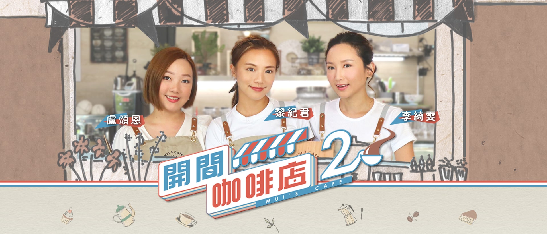 foodpanda 呈獻:開間咖啡店2 – 第15集