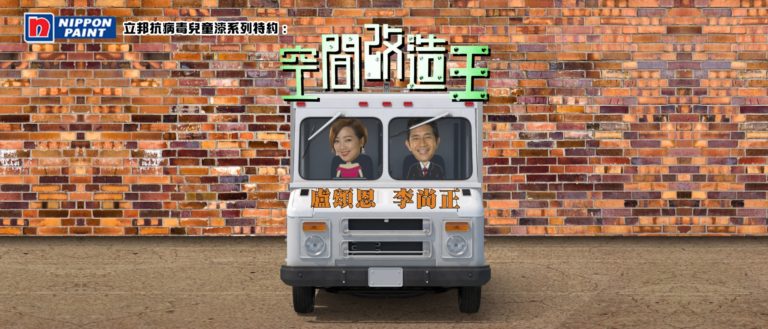立邦抗病毒兒童漆系列特約 : 空間改造王 – 第25集