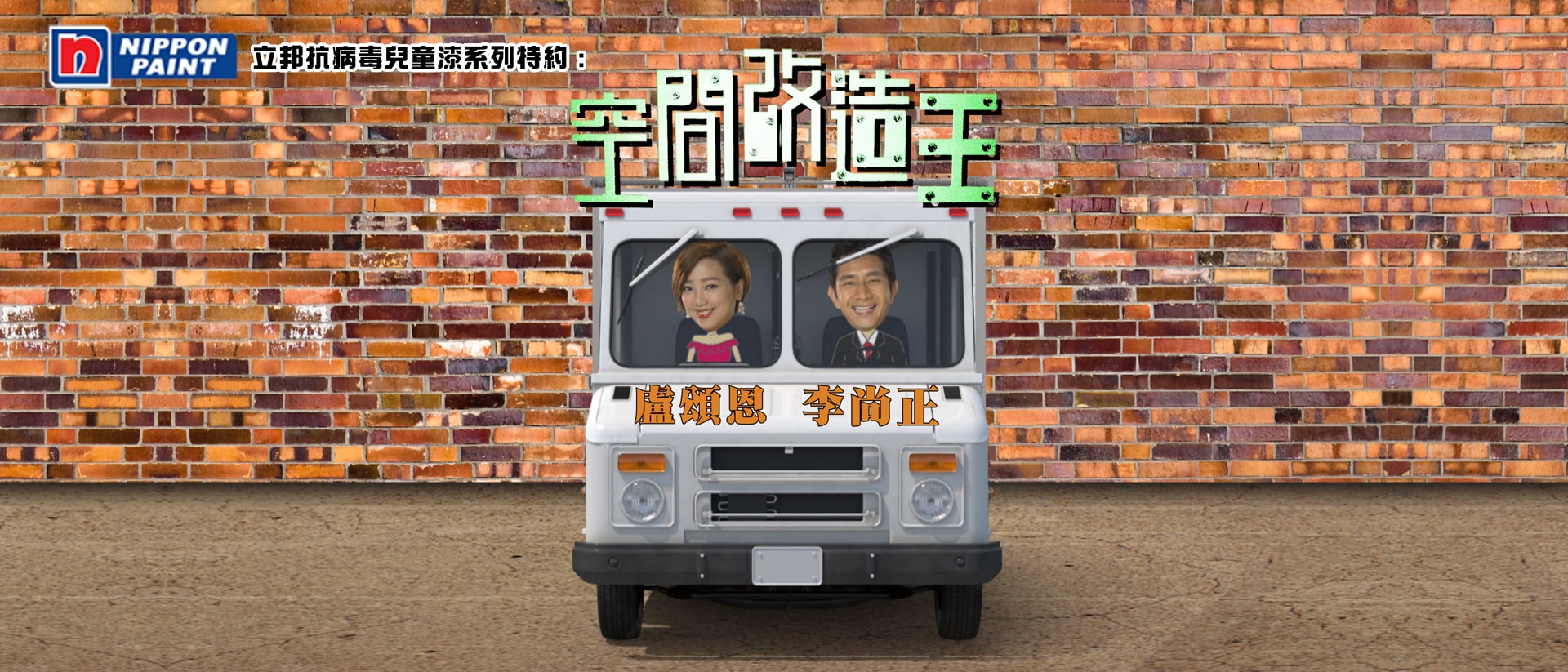 立邦抗病毒兒童漆系列特約 : 空間改造王 – 第20集