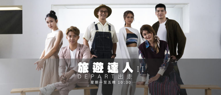 旅遊達人ll出走 – 第15集