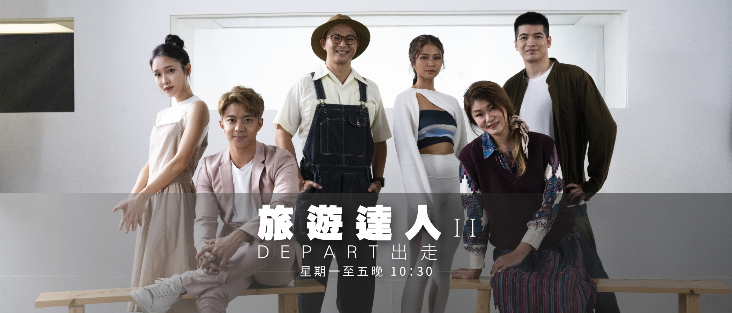 旅遊達人ll出走 – 第15集