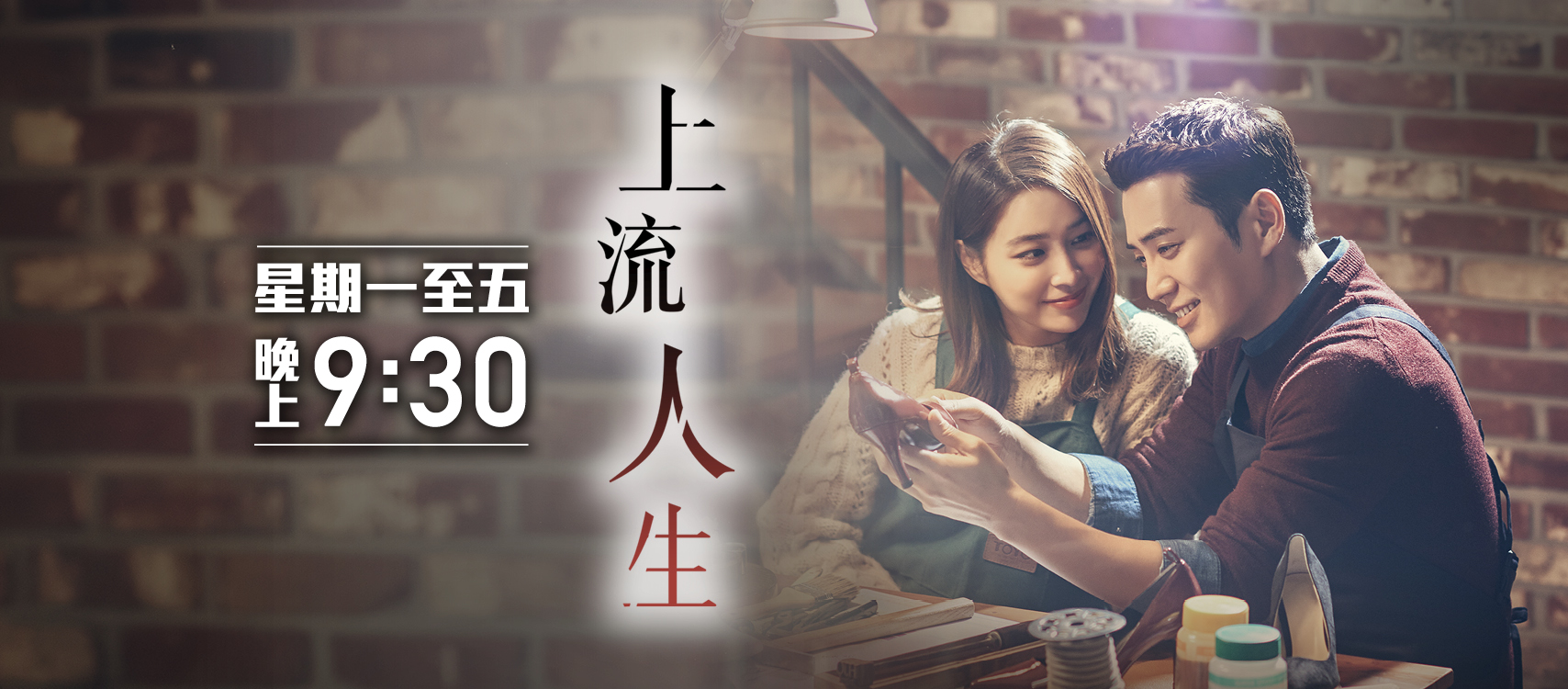 上流人生 – 第13集