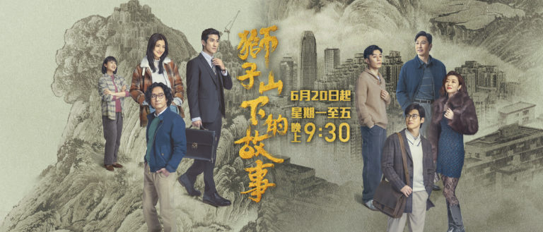 獅子山下的故事 – 第27集