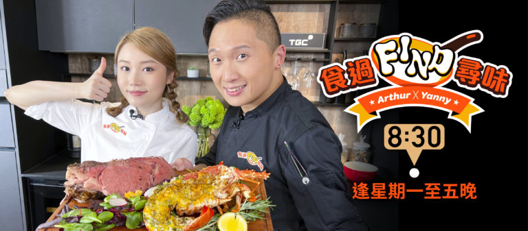 Towngas 160 周年呈獻:食過Find尋味