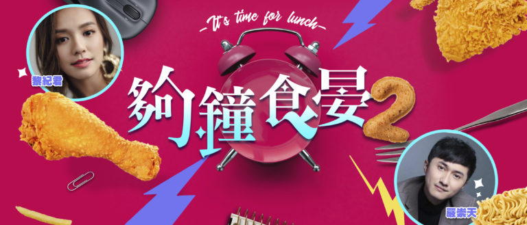 夠鐘食晏 2