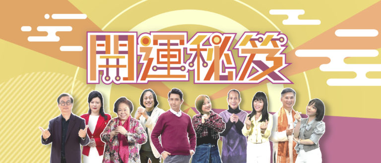 開運秘笈