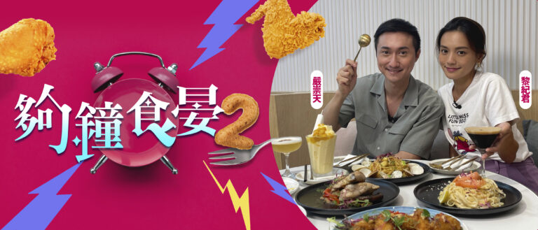 夠鐘食晏 2