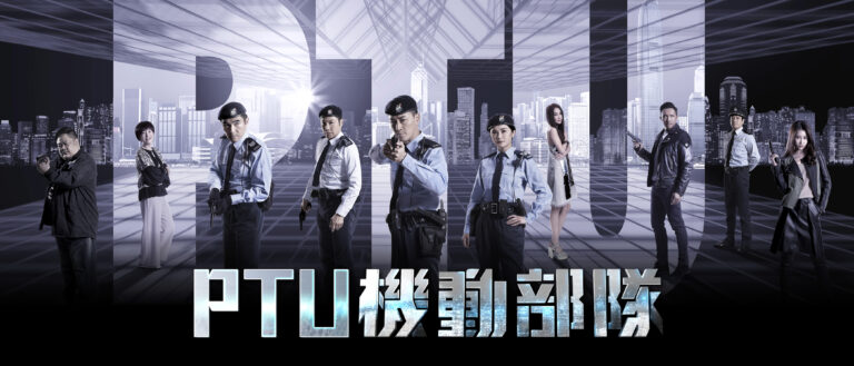 PTU機動部隊